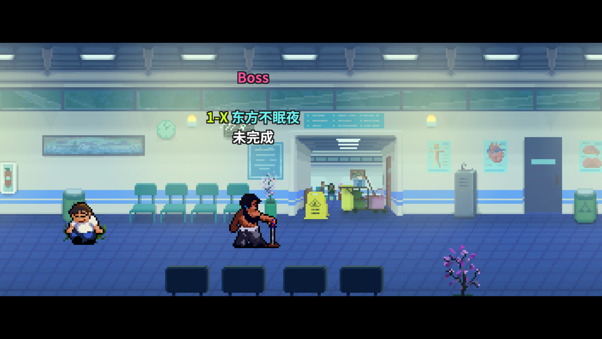 1-x选关-未通关.png
