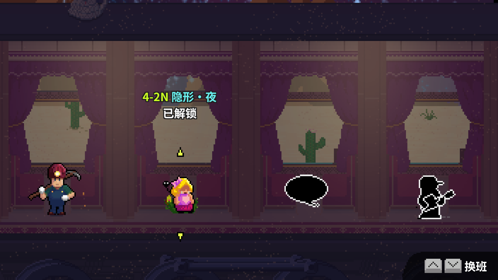 4-2n选关-未通关.png