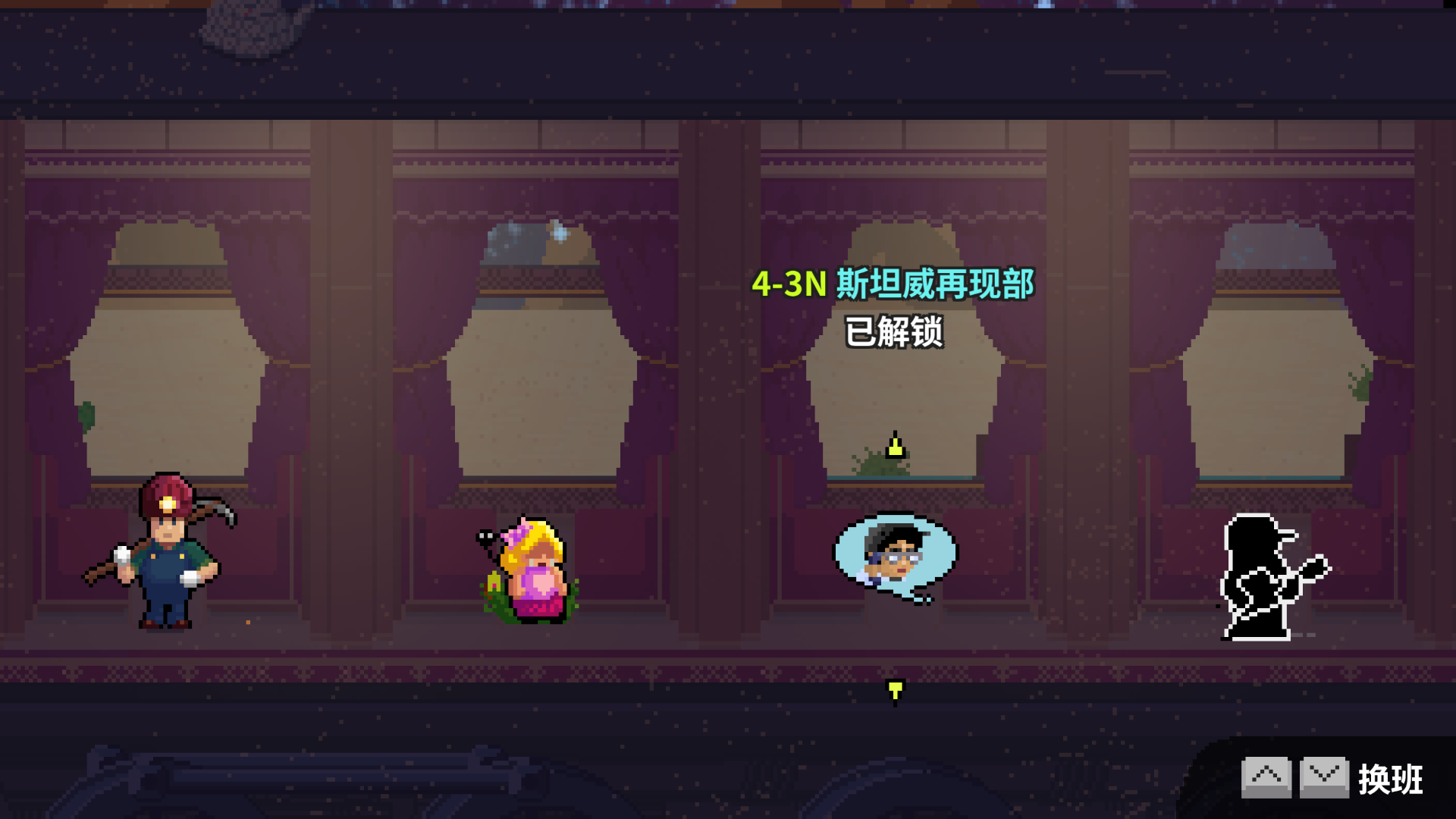 4-3n选关-未通关.png